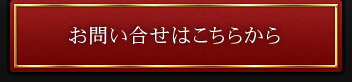 お問い合せはこちらから