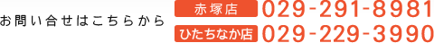 お問い合せはこちらから　TEL029-291-8981