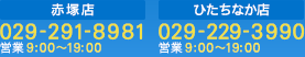 お電話でのお問い合せは　029-291-8981　営業時間9:00～20:00